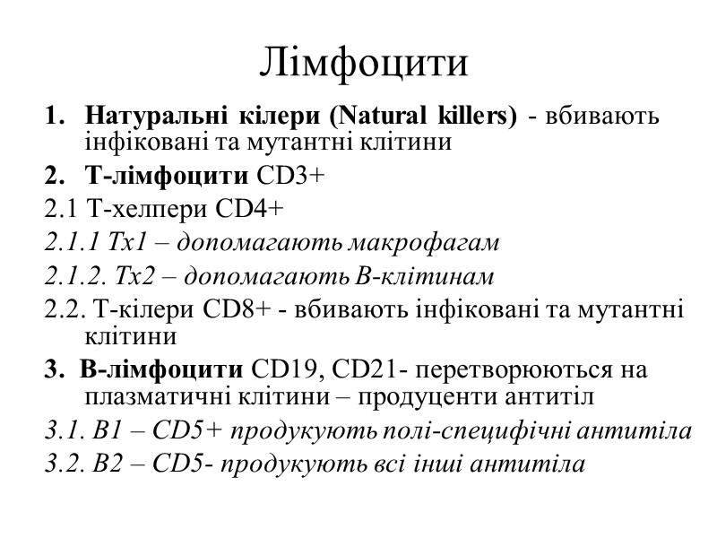Лімфоцити Натуральні кілери (Natural killers) - вбивають інфіковані та мутантні клітини Т-лімфоцити CD3+ 2.1